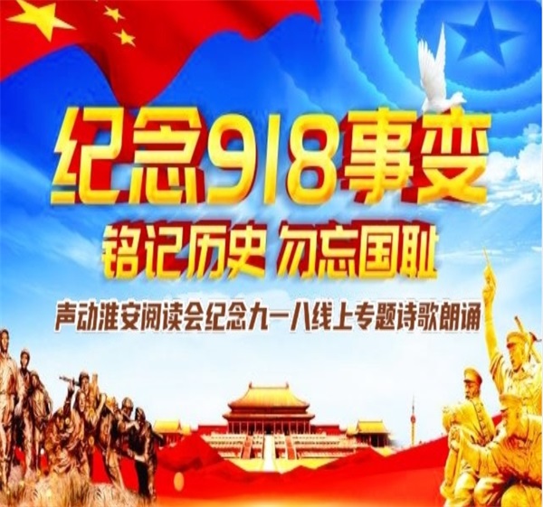声动淮安阅读会纪念九一八线上专题诗歌朗诵