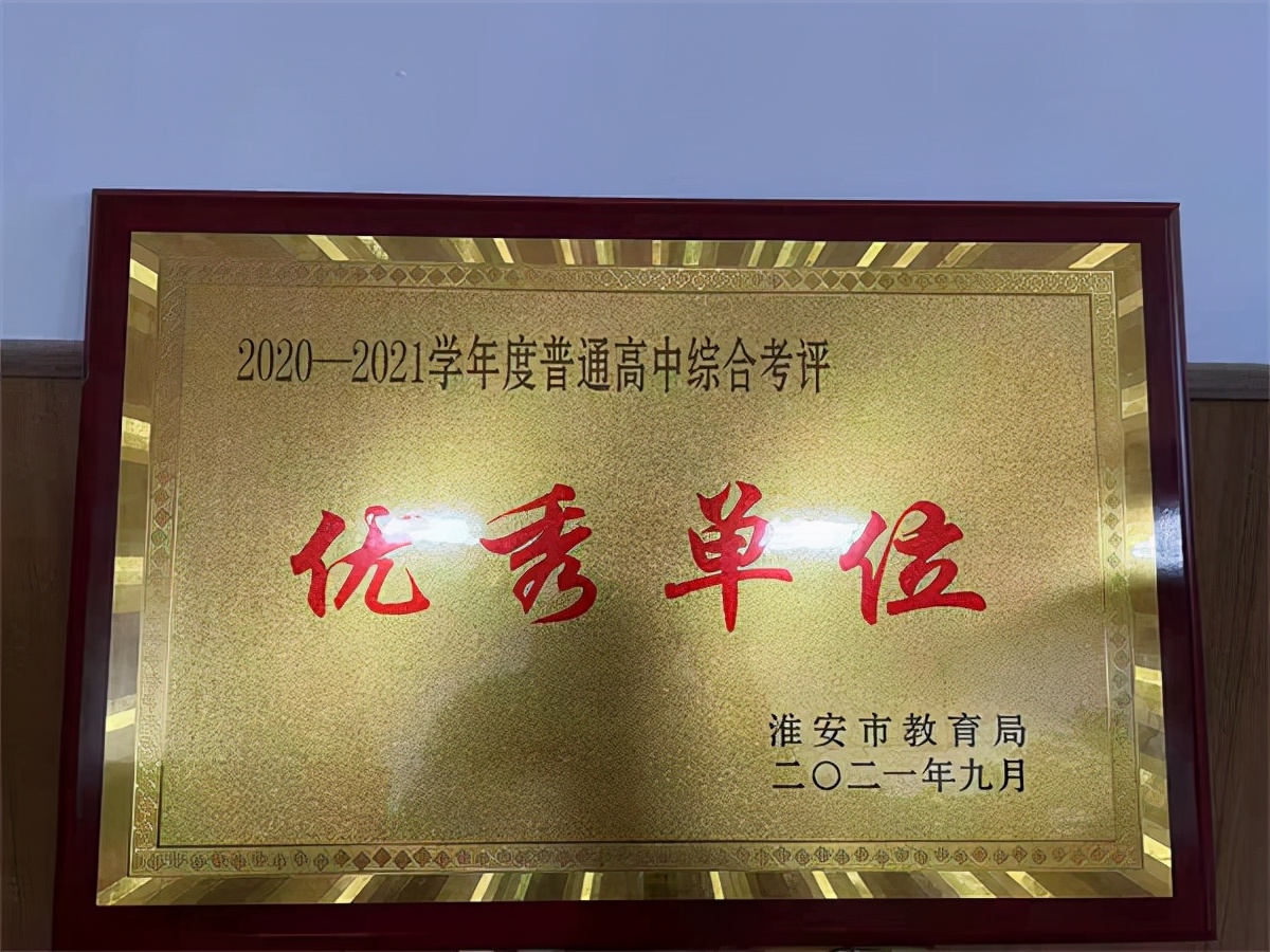新马高中获得淮安市普通高中综合考评优秀单位称号