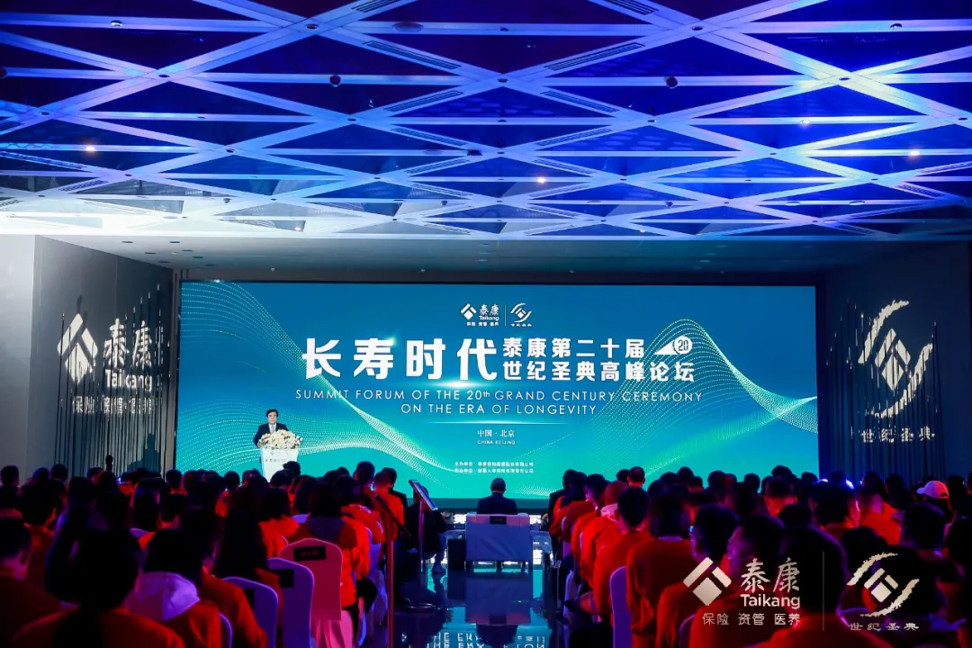 泰康世纪圣典高峰论坛成功举办
