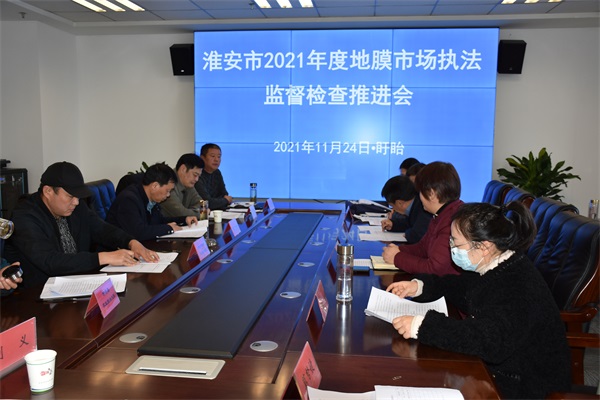 淮安市2021年度地膜市场执法监督工作推进会在盱眙召开