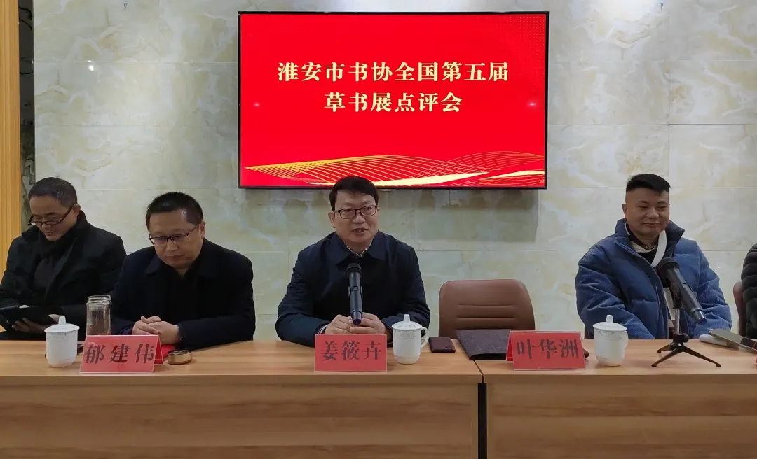 淮安市书协组织草书展点评会,张一冰主讲冲刺班