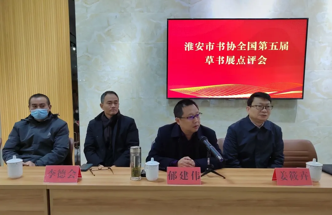 淮安市书协组织草书展点评会,张一冰主讲冲刺班