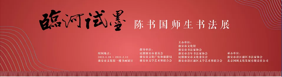 展讯 | 临河试墨——陈书国师生书法作品展