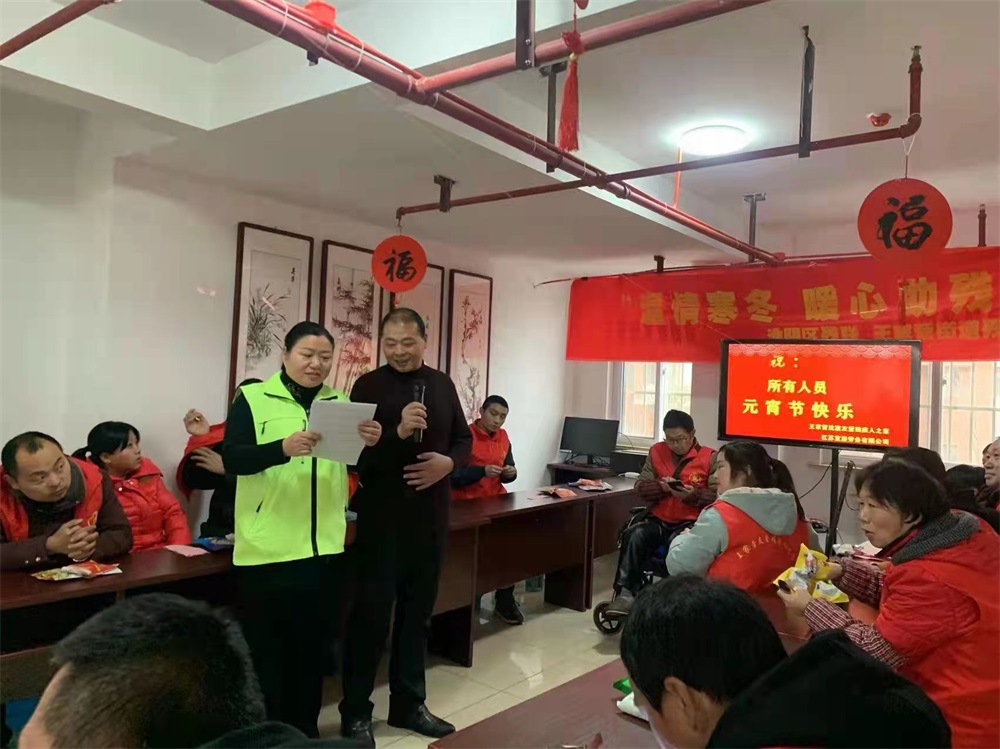 关爱残疾人,共庆元宵节