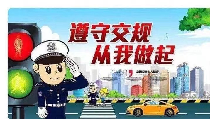 交通安全伴我行,珍爱生命防溺水