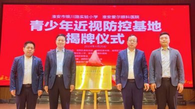 淮阴：青少年近视防控基地揭牌