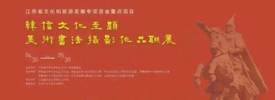 韩信文化主题美术书法摄影作品联展开幕